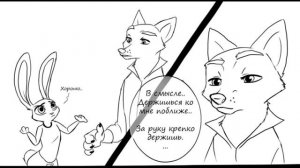 комикс 'Зверополис  Сложные отношения'  #1