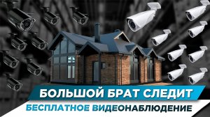 БОЛЬШОЙ БРАТ СЛЕДИТ | БЕСПЛАТНОЕ ВИДЕОНАБЛЮДЕНИЕ