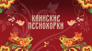 Гала - концерт открытого районного фестиваля - конкурса народного творчества "Каинские Песнохорки"