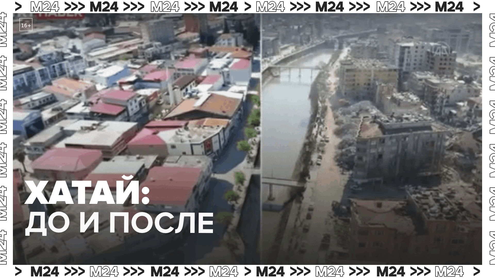 Хатай до и после землетрясения  Москва 24