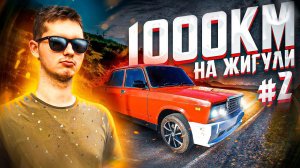 1000 КМ НА ЖИГУЛИ!!! Первые проблемы (часть 2)