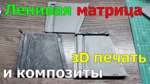 Ленивая матрица на 3D принтере, за 10 -ть простых шагов.