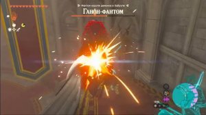 The Legend of Zelda Tears of the Kingdom Boss Ганон Фантом\Phantom Ganon