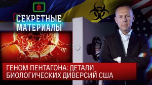 Геном Пентагона: детали биологических диверсий США