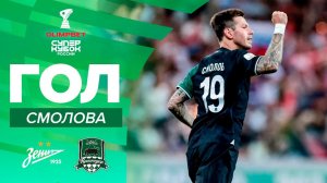 Гол Смолова | OLIMPBET Суперкубок России, «Зенит» – «Краснодар»