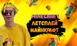 МАЙНКРАФТ 3 СЕРИЯ