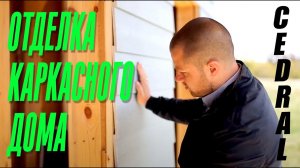 ОТДЕЛКА КАРКАСНОГО ДОМА, ЧТО ВЫБРАТЬ? КАКОЙ ВАРИАНТ ЛУЧШЕ?