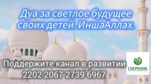 Дуа за светлое будущее своих детей.ИншаАллах #аллах #ислам #всевышний #коран #иман #пророк