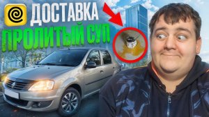 (АРХИВ) ЯНДЕКС ДОСТАВКА- ПРОЛИТЫЙ СУП