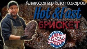 Брискет по методу Hot&Fast на вертикальных коптильнях. Запись мастер-класса Александра Благодарова.