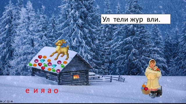 Интерактивная игра "Собери драгоценные камни безударных гласных" смотреть онлайн