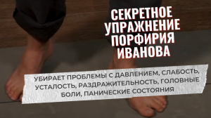 ВСД, слабость, усталость, головные боли, паника? Делай секретное упражнение Порфирия Иванова!