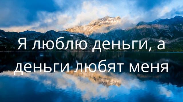 Это работает! Деньги рекой!Аффирмации на изобилие! К