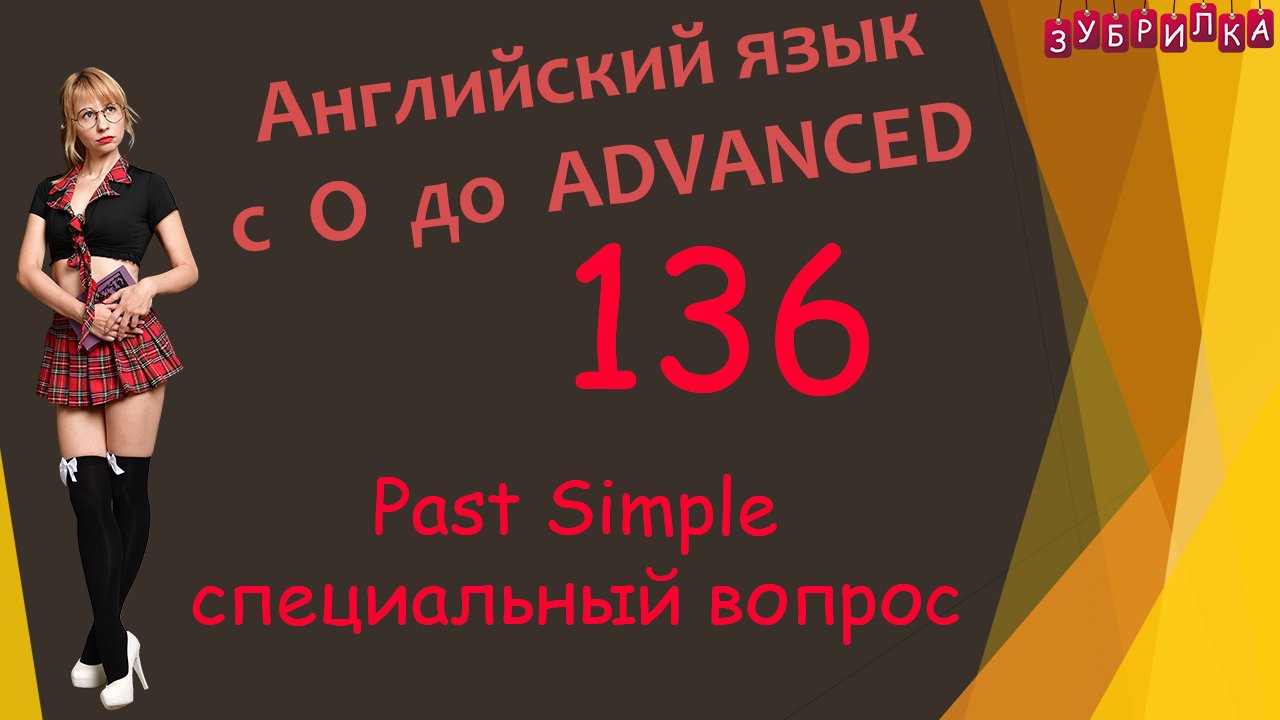 136. Английский язык. Past Simple. специальный вопрос. #английский #английскийязык #уроки #курс
