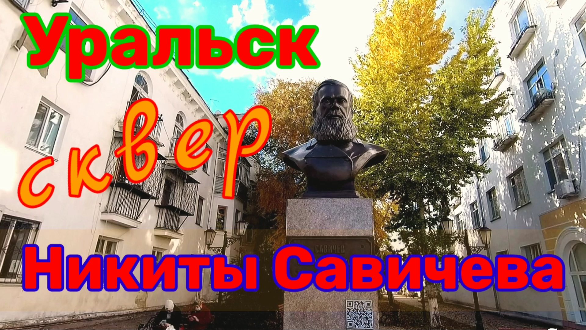 Сквер Никиты Савичева в Уральске.