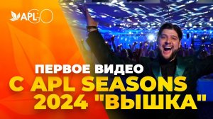 ПЕРВОЕ ВИДЕО С APL SEASONS 2024 "ВЫШКА"