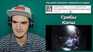 Грибы - Копы (Клип) | РЕАКЦИЯ