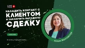 Юлия Желтовская: как наладить контакт с клиентом и заключить выгодную сделку? Соматипология