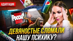 ДЕВЯНОСТЫЕ СЛОМАЛИ НАШУ ПСИХИКУ? ЧТО НЕ ТАК С ПОКОЛЕНИЕМ "ПЕПСИ"? ПСИХОЛОГИЧЕСКИЙ РАЗБОР.