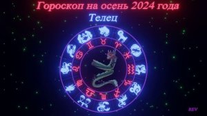 Точный гороскоп на осень 2024 года для каждого знака зодиака в год Дракона. Телец.