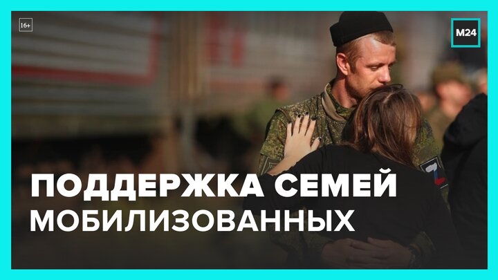 Рабочая группа Госсовета обсудила соцподдержку семей мобилизованных - Москва 24