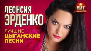 Леонсия Эрденко     Лучшие Цыганские Песни