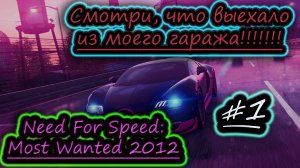 ПРОРЖАВЕЛА ЗА 10 ЛЕТ ✔ Need fo Speed: Most Wanted 2012 #1