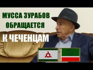 МУССА ЗУРАБОВ ОБРАЩАЕТСЯ К ЧЕЧЕНЦАМ (на ингушском)