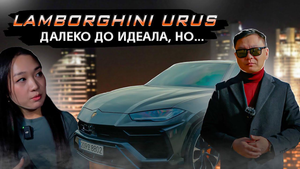 ЛамборгинЯ Urus - весь мир у твоих ног. Эмоции | Проблемы с авто | Впечатления владельца смотреть онлайн
