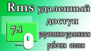 Rms 7.1 обзор удаленный доступ управление рабочим столом