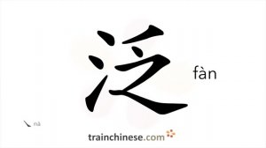 泛 (fàn) general, extensive, broad; flood; float; to overflow; inundate
