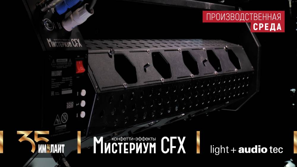 Мистериум CFX от ТМ ИМЛАЙТ: выход в серию