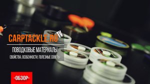 Карпфишинг: Поводковые материалы - отличия, особенности, свойства.