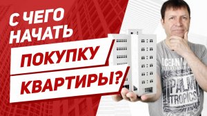 Как правильно выбрать квартиру при покупке. Первые шаги.