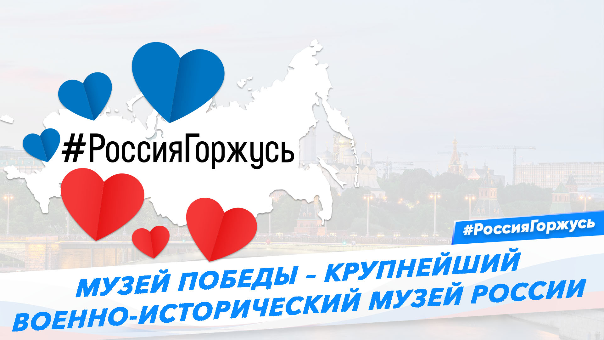 Музей Победы – крупнейший военно-исторический музей России