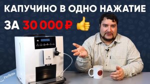 Кофемашина с автокапучинатором за 30000 рублей, готовит кофе как JURA. Обзор Kaffit Nizza.