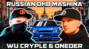 Русская Драм энд Бас Машина 2023 ? DJ Wu Cryple & MC Oneder