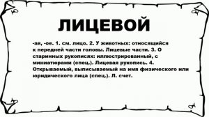 ЛИЦЕВОЙ - что это такое? значение и описание