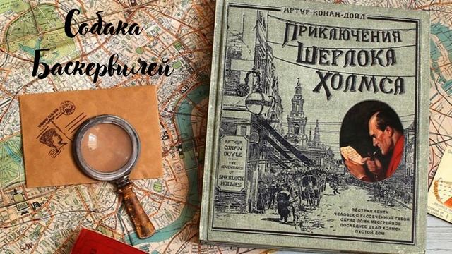 "Собака Баскервилей" (глава 1-3). Артур Конан Дойл смотреть онлайн
