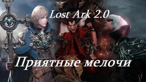 Лост Арк 2.0 (Lost Ark) - Приятные мелочи