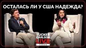 Надежда Для Америки: Выбор Между Добром и Злом - Тулси Габбард | Такер Карлсон | 07.09.2024