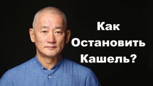 Как остановить кашель? | Сонг Парк | Академия Киайдо