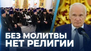 Без молитвы нет религии (Встреча с духовенством Одинцовской епархии, 21.12.2023)