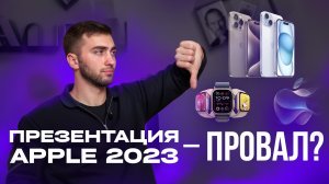 ПРОВАЛЬНАЯ презентация iPhone 15! Честное мнение!