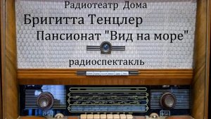 Пансионат "Вид на море".  Бригитта Тенцлер.  Радиоспектакль 1967год.