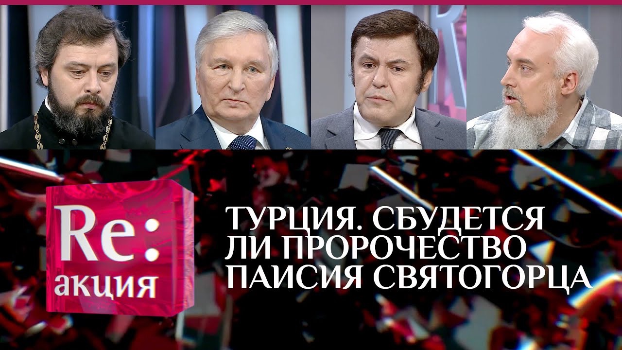 ТУРЦИЯ. СБУДЕТСЯ ЛИ ПРОРОЧЕСТВО ПАИСИЯ СВЯТОГОРЦА