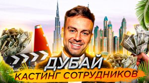 КАСТИНГ СОТРУДНИКОВ В ДУБАЙ