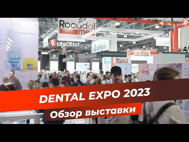 Dental Expo 2023 | Обзор выставки | Что нового на выставке? смотреть онлайн