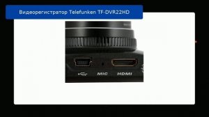 Видеорегистратор Telefunken TF-DVR22HD обзор