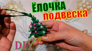 Игрушка подвеска ёлочка//Поделки из фоамирана своими руками// DIY